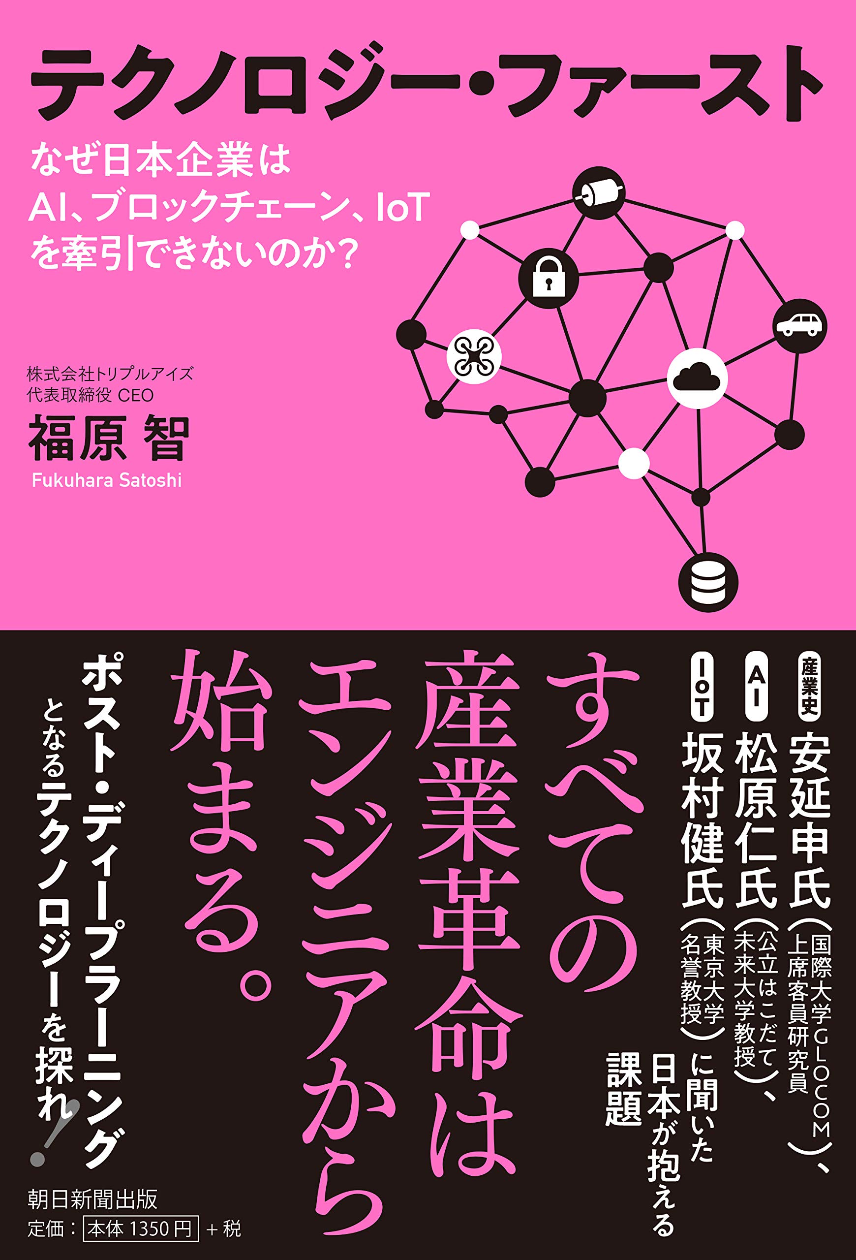 テクノロジーファースト なぜ日本企業はAI、ブロックチェーン、IoTを